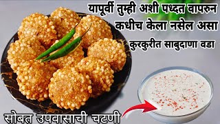 महाशिवरात्री स्पेशल|फक्त १ सिक्रेट पदार्थ ज्यामुळे साबुदाणा वडे होतील २००%कुरकुरीतच|उपवासाची चटणी