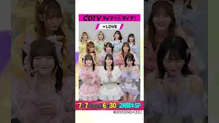 #CDTVライブライブ ⚡️#イコラブ (＝LOVE) のみなさんからコメント到着！ #shorts