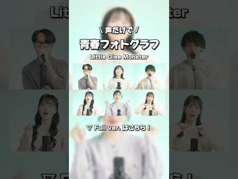 リトグリの #青春フォトグラフ 声だけで歌ってみた #アカペラ #卒業ソング