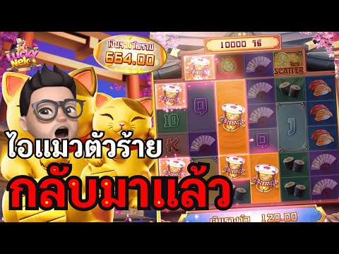 Lucky Neko : สล็อตPG สล็อตแมวทอง รักไม่เปลี่ยนแปรง!! สล็อตแตกง่าย