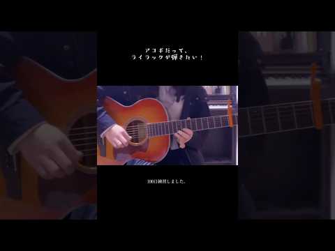 ライラックのイントロ、アコギで弾いてみた！ 練習風景は関連動画から✨️  #ミセス #若井滉斗 #ミセスグリーンアップル #ライラック #ギター