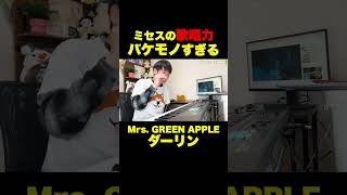 ミセスの歌唱力 バケモノすぎる 「ダーリン」/Mrs. GREEN APPLE