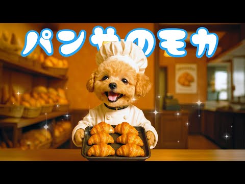 【社畜いぬのモカ】ありがとうございます!!パン屋のアルバイトを始めたモカの一日に密着🐶🍞