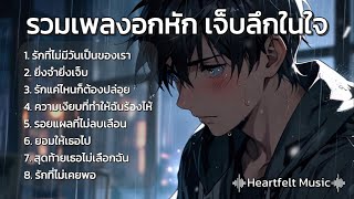 รวมเพลงอกหัก เจ็บลึกในใจ ชุด 1 - Heartfelt Music