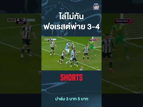 ฟอเรสต์ไล่ไม่ทัน พ่าย 3-4