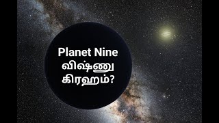 What is Planet Nine? விஷ்ணு கிரஹமா? Is it Vishnu Graham?