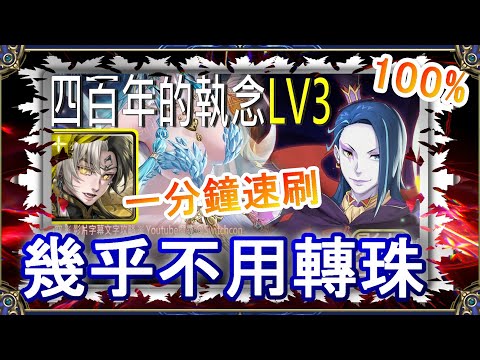 「四百年的執念LV3」帝鴻1分半速刷👉平民組法👉幾乎不用轉珠｜文字攻略【小空】【神魔之塔】挑戰任務｜羅茲瓦爾｜RE0｜雷姆｜愛蜜莉雅