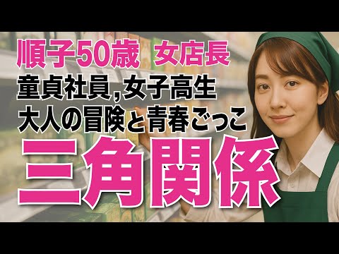 【三角関係】女店長と童貞社員と女子高生、３人の大人の冒険と青春ごっこ
