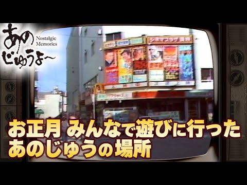 あのじゅうよ〜 第136回