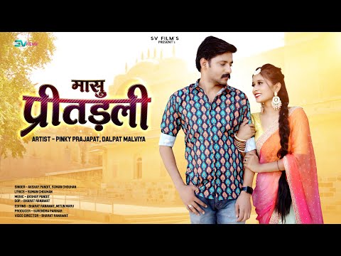 New Rajasthani Song 2024 | मासु करले प्रीतलड़ी | Suman Chouhan | Akshay Pandit | New Marwadi Song |