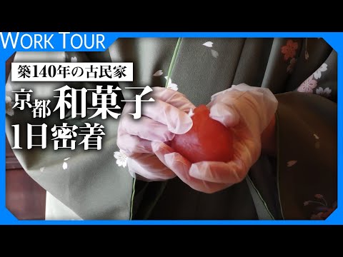 【京都 西陣】皇室にも献上される技を持つ和菓子屋が営む、築140年の古民家カフェ。