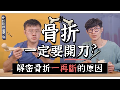 骨折超多斷法！竟可看出家暴？開刀、復健要注意什麼？feat.骨科醫師嚴可倫｜迷思破解