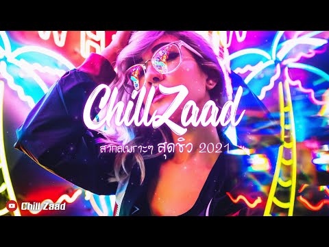 โคตรชิว ฟิวโคตรโดน เพลงสากล REMIX 2021 [Chill Zaad]#5