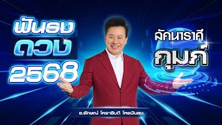 ฟันธงดวงปี 2568 ลัคนาราศีกุมภ์ โดย อ.ลักษณ์ โหราธิบดี | thefuntong