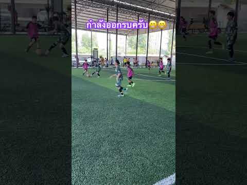 ชุดพร้อมรบมากครับ😃😀 น้องข้าวปั้นu11 #football #footballshorts #soccer