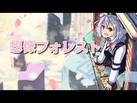 【小春六花AI】想象森林/想像フォレスト【SynthesizerV cover】