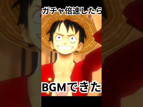 ガチャ画面10倍速したらBGMできちゃった　#バウンティラッシュ #バウンティ #ガチャ #倍速