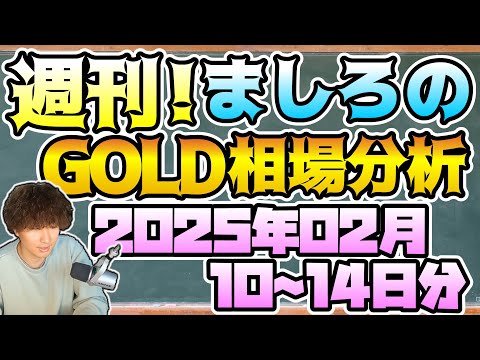 【FX・CFD】週刊ましろのGOLD相場分析！(2025/02/10~14)