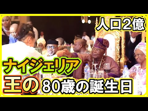 【極感動】ナイジェリア2億人の国の頂点「王」に80歳の誕生日に日本人初として料理を振舞ってきた！#7年待ちレシピ #森田隼人 #ナイジェリア