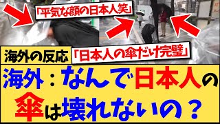 【海外の反応】日本の風が強すぎて、『傘』をまともにさせず壊れる様子を取った海外の動画が、11万以上のイイねと共感の嵐となり、なぜ日本人は強風でも平然と傘をさせるのかと、衝撃を受ける反応集