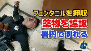 警官がフェンタニルの取締りを終え、押収した薬物を持って警察署に戻った後に倒れた！一体何が起こったのか？【アメリカ警察密着】