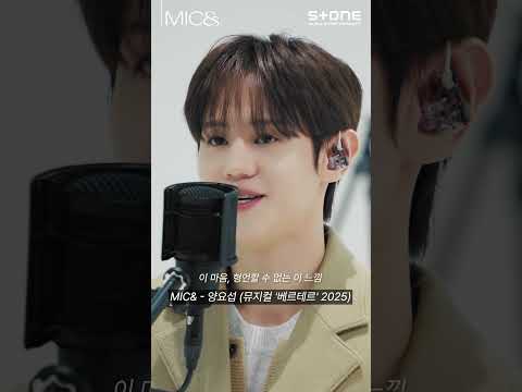 [MIC&] [4K] 양요섭 - 어쩌나 이 마음 (뮤지컬 베르테르 2025)｜마이크앤드