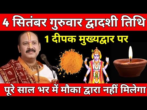 4 सितंबर गुरुवार द्वादशी: एक दीपक और एक हल्दी का चमत्कारी उपाय जरूर करें #pradeepjimishra 