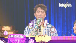 𝄞羅媽媽獻唱流行歌？是天籟還是…… 🎤🎵🎶《鬧熱打擂台》EP458