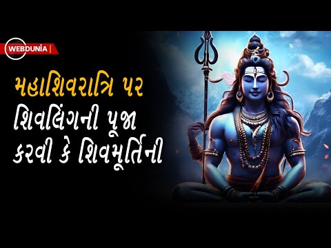 Mahashivratri 2025 -  મહાશિવરાત્રિ પર શિવલિંગની પૂજા કરવી કે શિવમૂર્તિની ?