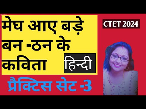 मेघ आए बड़े बन- ठन के#ctetexam #सर्वेश्वर दयाल सक्सेना#2024 #exam-study 128#practice sets -3