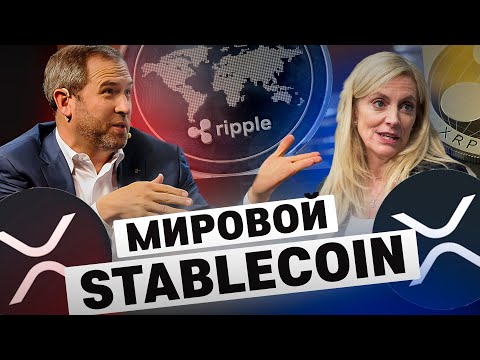 💥XRP  RIPPLE ГЛОБАЛЬНЫЙ СТЕЙБЛКОИН. (СЛИВ!)
