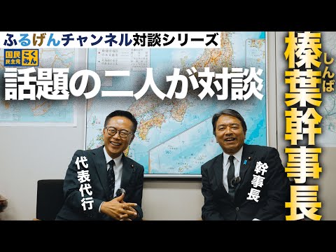 ふるげんチャンネル 対談シリーズ 第14回ゲスト：国民民主党幹事長  榛葉賀津也   #国民民主党 #古川元久 #榛葉賀津也 #ふるげんチャンネル