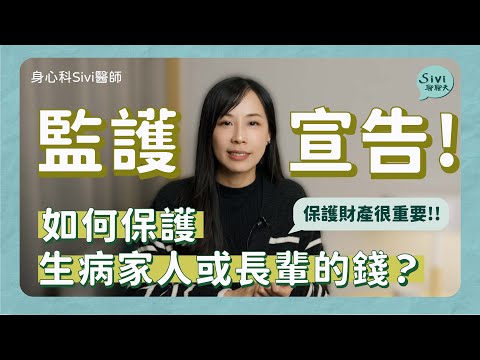 監護宣告！如何保護生病家人或長輩的錢？｜身心科Sivi 陳韋伶醫師