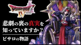 【全てわかる】ドラクエ４第６章ピサロの裏ストーリー解説