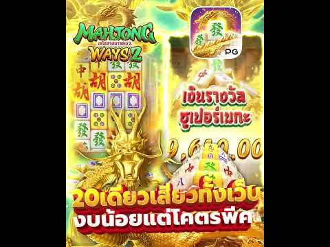 มาจอง2 ใครจะคิดว่าเกมนี้แจกหนักขนาดนี้!  #สล็อตpg #สล็อต #สล็อตแตกง่าย