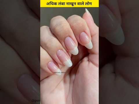 अधिक लंबा नाखून वाले लोगो का स्वभाव | #shorts #nails