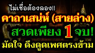 เหลือเชื่อ! คาถาเสน่ห์ (สายล่าง) ช่วยดึงดูดเพศตรงข้าม! มัดใจ รักใคร่ หลงไหล