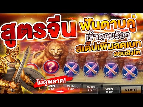 โรม่าสูตรคนจีน เล่นสล็อตสูตรคนจีน เข้าดาบคู่ฟันสิงโต (สเต็ปเพิ่มลดเบท)