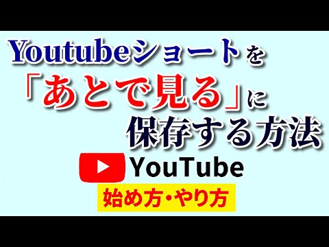 Youtubeショートを「あとで見る」に保存する方法！意外と知られていないマル得技！