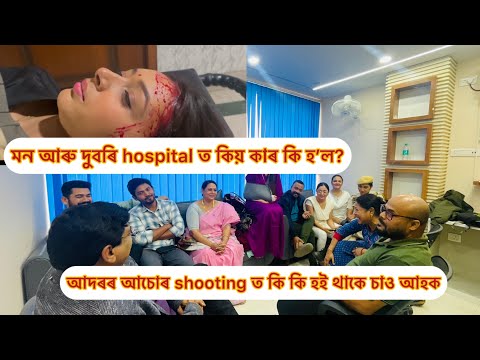 মন দুবৰি hospital ত কিয়? Shooting ত কি কি ধেমালি হয় চাও আহক😊#adararachur #assameseserial #rengonitv