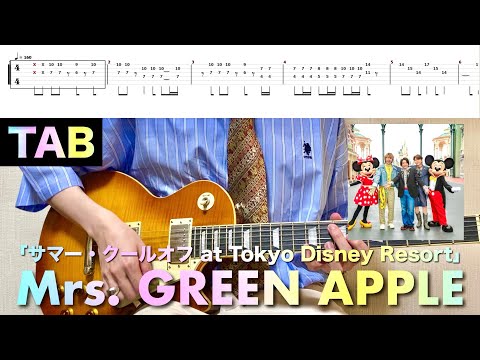 【TAB譜】Mrs. GREEN APPLE  「サマー・クールオフat Tokyo Disney Resort」テーマソング【リードギター】弾いてみた