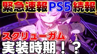 【崩スタ】速報！PS5の新情報やスクリューガムの実装時期も示唆！？【攻略解説】#崩壊スターレイル,リークなしカフカ符玄飲月トパーズ鏡流,ベータテスト