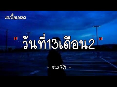 วันที่13เดือน2 - sts73 ( เนื้อเพลง )