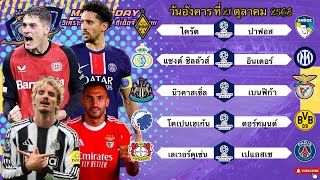 วิเคราะห์บอลวันนี้ 21 ตุลาคม 2568|🇵🇹เบนฟิก้ายันอยู่🇫🇷เปแอสเชเอาชัวว์😀Byบลูบอลเด็ด #ทีเด็ดบอล