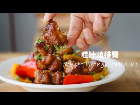 免油炸的橙汁排骨！Ultimate Braised Orange Pork Ribs