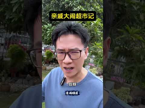 亲戚大闹超市：说老板不亲自出来招呼他是看不起他，侮辱了他全村人。 #梅西香港行 #梅西 #霍启刚 #民粹 #辱华