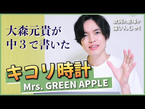 【徹底解説】キコリ時計 - Mrs. GREEN APPLE / 実は大森元貴が中学３年生の頃に書いた曲！【歌詞考察】