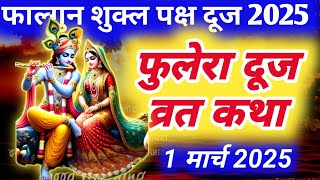 फुलेरा दूज की पौराणिक कहानी- Phulera Duj Ki Kahani - Radha Krishan Story - Phulera Duj Ki Katha 2025