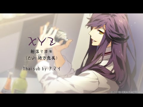 [Charade Maniacs] XYZ / Iochi Mizuki (Thai Sub)