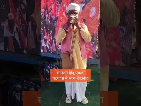 सनातन हिंदू एकता पदयात्रा मे भव्य शंखनाद @BageshwarDhamSarkar #सनातनधर्म #हिंदू #बागेश्वरधाम